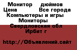 Монитор 17 дюймов › Цена ­ 1 100 - Все города Компьютеры и игры » Мониторы   . Свердловская обл.,Ирбит г.